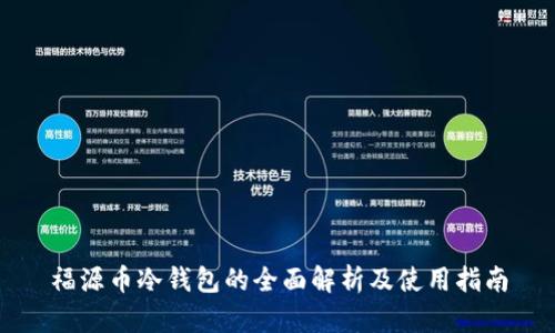 福源币冷钱包的全面解析及使用指南