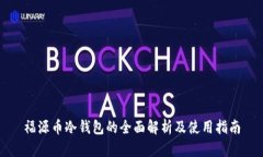 福源币冷钱包的全面解析及使用指南