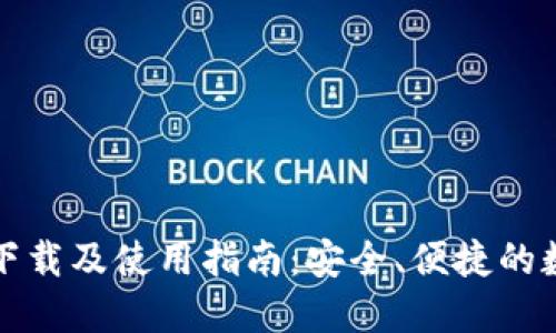 TP数字钱包下载及使用指南：安全、便捷的数字资产管理