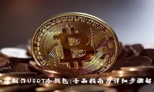 如何制作USDT冷钱包：全面指南与详细步骤解析