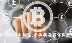 如何制作USDT冷钱包：全面指南与详细步骤解析