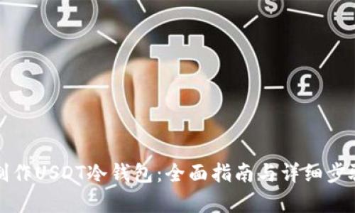 如何制作USDT冷钱包：全面指南与详细步骤解析
