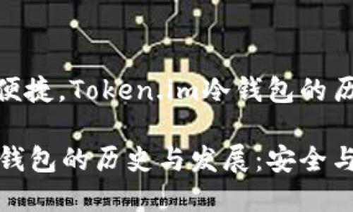 基于安全与便捷，Token.im冷钱包的历史与发展

Token.im冷钱包的历史与发展：安全与便捷的结合