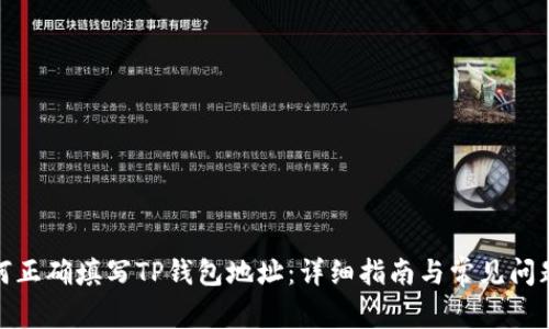 : 如何正确填写TP钱包地址：详细指南与常见问题解答