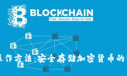 冷钱包操作方法：安全存储加密货币的终极指南