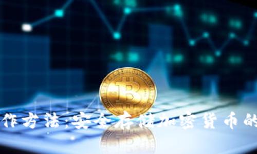 冷钱包操作方法：安全存储加密货币的终极指南