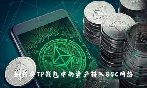 如何将TP钱包中的资产转入BSC网络