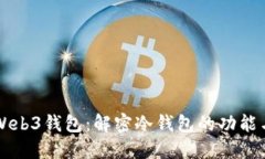 易欧Web3钱包：解密冷钱包的功能与优势