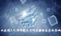 以太坊3.0：何时推出与对区块链生态的影响