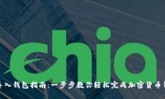 TP模拟导入钱包指南：一步步教你轻松完成加密货