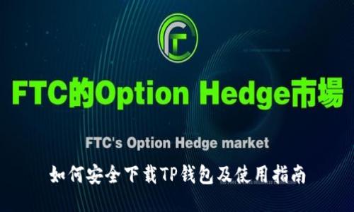 如何安全下载TP钱包及使用指南