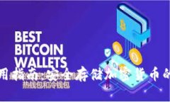 TP冷钱包的使用指南：安全存储加密货币的最终解