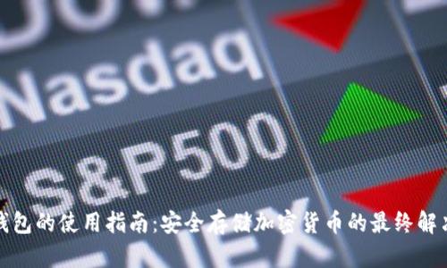 TP冷钱包的使用指南：安全存储加密货币的最终解决方案