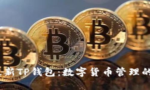 2025年最新TP钱包：数字货币管理的未来趋势