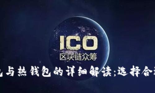 比特币冷钱包与热钱包的详细解读：选择合适的存储方式