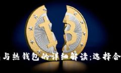 比特币冷钱包与热钱包的详细解读：选择合适的