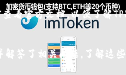 如何取消TP冷钱包的扫码签名功能：详细指南与常见问题解答

关键词：TP冷钱包, 扫码签名, 取消签名, 冷钱包安全, 数字货币

介绍
随着数字货币的普及，越来越多的人开始使用冷钱包来存储他们的加密资产。TP冷钱包是一款知名的冷钱包，因其安全性和用户友好性受到广泛欢迎。然而，许多用户在使用TP冷钱包时遇到了扫码签名的问题，特别是在需要取消扫码签名功能时。本文将详细介绍TP冷钱包扫码签名的相关信息，以及如何取消该功能的具体步骤。同时，我们也将讨论一些可能与此主题相关的问题，帮助用户更好地理解冷钱包及其安全性。

什么是TP冷钱包扫码签名？
TP冷钱包是一种离线存储数字货币的方式，它能够有效地防止网络攻击和黑客入侵。扫码签名是TP冷钱包中的一项功能，允许用户通过扫描二维码的方式进行交易签名。这种方法的好处在于它可以提高用户在交易时的便利性，用户无需手动输入地址或金额，只需使用手机扫一扫即可完成签名。
尽管扫码签名在大多数情况下是安全的，但有时候用户会希望取消这一功能，特别是在他们认为不再需要该功能或担心安全风险时。

如何取消TP冷钱包的扫码签名功能
取消TP冷钱包的扫码签名功能实际上是一个相对简单的过程，下面我们将为您详细解释步骤：

h4步骤一：打开TP冷钱包应用/h4
首先，您需要打开TP冷钱包的应用程序。确保您处于安全的环境中，避免在公共网络中操作，以确保您的信息安全。

h4步骤二：进入设置菜单/h4
在应用程序主界面，寻找“设置”选项，点击进入。通常情况下，这个选项会在界面的右上角或者底部菜单中找到。

h4步骤三：选择安全选项/h4
在设置菜单中，找到“安全”或“隐私”相关的选项。该选项通常包含与钱包安全相关的各类设置，例如PIN码、指纹识别，以及扫码签名。

h4步骤四：取消扫码签名功能/h4
在安全选项中，寻找“扫码签名”功能的设置。您可能会看到“启用”或“禁用”的选项。将该选项调整为“禁用”，然后确认修改。

h4步骤五：保存更改/h4
确保您保存了所有更改。通常情况下，您需要点击“保存”或者“确认”按钮。

h4步骤六：退出应用并重新登录/h4
为确保所有设置生效，建议您退出TP冷钱包应用，并重新登录一次。

相关问题
在操作过程中，用户可能会有一些疑问。以下是常见问题及其详细解答：

问题1：TP冷钱包如何保障我的资金安全？
TP冷钱包在安全性方面采取了多种措施来保护用户的资产。首先，它是一个冷钱包，意味着它并不直接连接到互联网，这大大降低了网络攻击的风险。其次，TP冷钱包采用先进的加密算法，确保用户私钥和交易信息的安全。此外，用户还可以设置PIN码、指纹识别等多重身份验证方式，进一步提升安全性。重要的是，TP冷钱包的备份功能可以帮助用户在设备丢失或损坏时恢复资产，保障用户的资金安全。

问题2：扫码签名功能有什么风险？
虽然扫码签名提供了便捷性，但它也伴随着一定的风险。首先，若使用的设备遭到恶意软件感染，用户的交易信息可能会被盗取。其次，如果用户在公共场所或不安全的网络环境中使用扫码签名功能，可能会遭遇中间人攻击，导致资金被盗。为了保障安全，用户应谨慎使用扫码签名功能，并确保使用的设备和网络环境是安全的。

问题3：如果不慎下载安装了假冒的TP冷钱包该怎么办？
如果用户发现自己安装了假冒的TP冷钱包，首先应立即停止使用该应用，并卸载。接着，可以通过官方网站或论坛查找官方推荐的安全版本。建议用户使用正规渠道下载钱包应用，避免通过非官方的链接进行下载。同时，应将钱包中的资产转移到其他安全的钱包中，以防被盗。如果用户在假冒应用中输入了私钥或助记词，应立即更换相关账户的所有信息。

问题4：如何备份我的TP冷钱包？
备份TP冷钱包是保护资产的重要步骤。用户在首次创建冷钱包时，应获得一个助记词，这是恢复钱包的关键所在。用户需要将其安全存放，最好是写在纸上，放在安全的地方。除了助记词，用户还可以定期对钱包进行数据备份，确保在设备损坏或丢失时仍然能够找回资产。备份时，务必确保备份文件的安全性，避免被他人获取。

问题5：恢复TP冷钱包需要注意什么？
恢复TP冷钱包时，用户应确保在安全的环境中操作。输入助记词时，建议使用离线电脑或手机，因为网络环境可能存在安全隐患。在恢复时，确保输入的每个字母都正确无误，且顺序也要保持一致。恢复完成后，检查钱包中的资产是否完整，一旦发现异常，应立即查找原因并联系官方支持。

问题6：TP冷钱包支持哪些数字货币？
TP冷钱包支持多种主流数字货币，包括比特币、以太坊、瑞波币、莱特币等。用户在选择冷钱包时，可以根据自身的投资组合选择合适的数字货币。如果用户拥有的数字货币不在支持列表中，建议提前查看官方文档，以便了解TP冷钱包是否能够满足自己的需求。

总结
TP冷钱包是一种安全可靠的数字货币存储方案，通过扫码签名功能，用户可以更便捷地进行交易。但为了确保资金安全，用户有时需要取消该功能。本文详细介绍了如何取消TP冷钱包的扫码签名，并解答了相关问题。了解这些内容将有助于用户更好地使用TP冷钱包，确保数字资产的安全性和操作的便捷性。