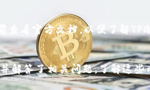 如何取消TP冷钱包的扫码签名功能：详细指南与常见问题解答

关键词：TP冷钱包, 扫码签名, 取消签名, 冷钱包安全, 数字货币

介绍
随着数字货币的普及，越来越多的人开始使用冷钱包来存储他们的加密资产。TP冷钱包是一款知名的冷钱包，因其安全性和用户友好性受到广泛欢迎。然而，许多用户在使用TP冷钱包时遇到了扫码签名的问题，特别是在需要取消扫码签名功能时。本文将详细介绍TP冷钱包扫码签名的相关信息，以及如何取消该功能的具体步骤。同时，我们也将讨论一些可能与此主题相关的问题，帮助用户更好地理解冷钱包及其安全性。

什么是TP冷钱包扫码签名？
TP冷钱包是一种离线存储数字货币的方式，它能够有效地防止网络攻击和黑客入侵。扫码签名是TP冷钱包中的一项功能，允许用户通过扫描二维码的方式进行交易签名。这种方法的好处在于它可以提高用户在交易时的便利性，用户无需手动输入地址或金额，只需使用手机扫一扫即可完成签名。
尽管扫码签名在大多数情况下是安全的，但有时候用户会希望取消这一功能，特别是在他们认为不再需要该功能或担心安全风险时。

如何取消TP冷钱包的扫码签名功能
取消TP冷钱包的扫码签名功能实际上是一个相对简单的过程，下面我们将为您详细解释步骤：

h4步骤一：打开TP冷钱包应用/h4
首先，您需要打开TP冷钱包的应用程序。确保您处于安全的环境中，避免在公共网络中操作，以确保您的信息安全。

h4步骤二：进入设置菜单/h4
在应用程序主界面，寻找“设置”选项，点击进入。通常情况下，这个选项会在界面的右上角或者底部菜单中找到。

h4步骤三：选择安全选项/h4
在设置菜单中，找到“安全”或“隐私”相关的选项。该选项通常包含与钱包安全相关的各类设置，例如PIN码、指纹识别，以及扫码签名。

h4步骤四：取消扫码签名功能/h4
在安全选项中，寻找“扫码签名”功能的设置。您可能会看到“启用”或“禁用”的选项。将该选项调整为“禁用”，然后确认修改。

h4步骤五：保存更改/h4
确保您保存了所有更改。通常情况下，您需要点击“保存”或者“确认”按钮。

h4步骤六：退出应用并重新登录/h4
为确保所有设置生效，建议您退出TP冷钱包应用，并重新登录一次。

相关问题
在操作过程中，用户可能会有一些疑问。以下是常见问题及其详细解答：

问题1：TP冷钱包如何保障我的资金安全？
TP冷钱包在安全性方面采取了多种措施来保护用户的资产。首先，它是一个冷钱包，意味着它并不直接连接到互联网，这大大降低了网络攻击的风险。其次，TP冷钱包采用先进的加密算法，确保用户私钥和交易信息的安全。此外，用户还可以设置PIN码、指纹识别等多重身份验证方式，进一步提升安全性。重要的是，TP冷钱包的备份功能可以帮助用户在设备丢失或损坏时恢复资产，保障用户的资金安全。

问题2：扫码签名功能有什么风险？
虽然扫码签名提供了便捷性，但它也伴随着一定的风险。首先，若使用的设备遭到恶意软件感染，用户的交易信息可能会被盗取。其次，如果用户在公共场所或不安全的网络环境中使用扫码签名功能，可能会遭遇中间人攻击，导致资金被盗。为了保障安全，用户应谨慎使用扫码签名功能，并确保使用的设备和网络环境是安全的。

问题3：如果不慎下载安装了假冒的TP冷钱包该怎么办？
如果用户发现自己安装了假冒的TP冷钱包，首先应立即停止使用该应用，并卸载。接着，可以通过官方网站或论坛查找官方推荐的安全版本。建议用户使用正规渠道下载钱包应用，避免通过非官方的链接进行下载。同时，应将钱包中的资产转移到其他安全的钱包中，以防被盗。如果用户在假冒应用中输入了私钥或助记词，应立即更换相关账户的所有信息。

问题4：如何备份我的TP冷钱包？
备份TP冷钱包是保护资产的重要步骤。用户在首次创建冷钱包时，应获得一个助记词，这是恢复钱包的关键所在。用户需要将其安全存放，最好是写在纸上，放在安全的地方。除了助记词，用户还可以定期对钱包进行数据备份，确保在设备损坏或丢失时仍然能够找回资产。备份时，务必确保备份文件的安全性，避免被他人获取。

问题5：恢复TP冷钱包需要注意什么？
恢复TP冷钱包时，用户应确保在安全的环境中操作。输入助记词时，建议使用离线电脑或手机，因为网络环境可能存在安全隐患。在恢复时，确保输入的每个字母都正确无误，且顺序也要保持一致。恢复完成后，检查钱包中的资产是否完整，一旦发现异常，应立即查找原因并联系官方支持。

问题6：TP冷钱包支持哪些数字货币？
TP冷钱包支持多种主流数字货币，包括比特币、以太坊、瑞波币、莱特币等。用户在选择冷钱包时，可以根据自身的投资组合选择合适的数字货币。如果用户拥有的数字货币不在支持列表中，建议提前查看官方文档，以便了解TP冷钱包是否能够满足自己的需求。

总结
TP冷钱包是一种安全可靠的数字货币存储方案，通过扫码签名功能，用户可以更便捷地进行交易。但为了确保资金安全，用户有时需要取消该功能。本文详细介绍了如何取消TP冷钱包的扫码签名，并解答了相关问题。了解这些内容将有助于用户更好地使用TP冷钱包，确保数字资产的安全性和操作的便捷性。