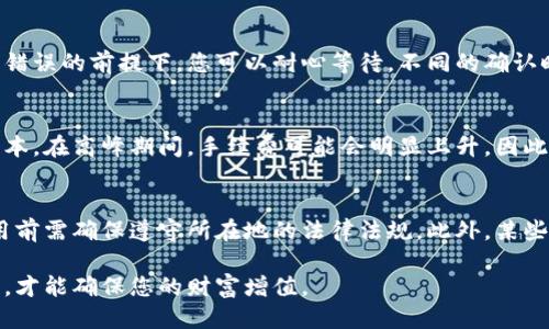    如何使用狐狸钱包进行充值  / 

 guanjianci  狐狸钱包, 加密货币, 钱包充值, 数字资产, 区块链  /guanjianci 

在数字货币日益普及的今天，钱包的使用显得尤为重要。其中，狐狸钱包（MetaMask）作为一款流行的加密货币钱包，其安全性和便捷性受到广泛认可。本文将详细介绍如何用狐狸钱包进行充值，具体步骤、注意事项以及常见问题的解答，将帮助您更好地使用这款工具。

 一、什么是狐狸钱包？ 
狐狸钱包是一款以太坊和ERC-20代币的钱包，用户可以方便地管理自己的数字资产。除了基本的存储功能，狐狸钱包还提供了与以太坊区块链和去中心化应用（DApps）的交互能力，使其成为许多用户进行加密货币交易和投资的首选工具。

 二、狐狸钱包的特点 
狐狸钱包具备多种优点。首先，它是一个浏览器扩展，可以直接与以太坊网络交互，无需下载整个区块链，大大降低了使用门槛。其次，钱包的用户界面友好，易于上手，使得新手用户也能快速熟悉。此外，狐狸钱包还支持多种加密货币的存储和交易，为用户提供了更多的灵活性。

 三、使用狐狸钱包进行充值的步骤 
使用狐狸钱包进行充值有几个步骤，下面我们将逐一介绍。

h4 1. 安装狐狸钱包 /h4
首先，您需要在浏览器中安装狐狸钱包扩展。访问其官方网站，选择适合自己浏览器的版本进行下载安装。安装完成后，创建一个新钱包，并妥善保存助记词，因为这是恢复钱包的唯一方式。

h4 2. 访问充值页面 /h4
安装完成后，打开狐狸钱包，您会看到主界面。在主界面上，会有一个“充值”或“获取”按钮，点击进入充值页面。在这个页面上，您将会看到多种充值方式，包括通过购买加密货币或转账到您的钱包地址。

h4 3. 选择充值方式 /h4
在充值页面，您可以选择多种方式，例如通过信用卡购买以太坊，或是从其他钱包转账。选择后，钱包会为您提供相关的地址或链接，您需要根据提示完成充值。

h4 4. 进行转账 /h4
如果您选择从其他钱包转账，请确保您将正确的地址复制到资产转移的栏目中，并确认地址无误。在确认转账后，等待区块链网络确认，这个过程通常需要几分钟到数小时不等。

h4 5. 确认充值成功 /h4
充值完成后，您可以在狐狸钱包的“资产”页面查看到新的余额。如果没有及时到账，请耐心等待，或者检查转账记录确认资金确实已经转出。

 四、使用狐狸钱包时的注意事项 
在使用狐狸钱包的过程中，应注意几个关键点：
ul
    li保管好助记词和私钥，任何人获取这些信息都可能导致您的资金损失。/li
    li在进行充值前，务必确认充值地址的准确性，地址的错误可能导致不可挽回的损失。/li
    li不要相信任何声称能够帮您快速充值的平台或个人，避免上当受骗。/li
    li尽量在网络环境安全的情况下操作，避免在公共WiFi下进行资金交易。/li
/ul

 五、常见问题 
在使用狐狸钱包进行充值的过程中，用户可能会遇到一些广泛关注的问题。以下是六个常见问题及其详细解答。

 问题一：狐狸钱包的安全性如何？ 
狐狸钱包作为一款热门的数字货币钱包，其安全性受到用户的广泛关注。首先，狐狸钱包并不存储用户的私钥或者助记词，这意味着即使他们的服务器遭受攻击，黑客也无法直接访问用户的资产。相反，用户的私钥保存在本地电脑上，不会上传到互联网。同时，狐狸钱包设计了多重安全功能，例如密码保护，以及对恶意网站的警惕等。尽管如此，用户仍然需要提高警惕，定期备份钱包，并确保自身设备的安全性，例如定期更新软件和防病毒措施。

 问题二：怎么恢复狐狸钱包？ 
钱包恢复的流程相对简单，只需要使用您在创建钱包时保存的助记词。打开狐狸钱包，选择“导入钱包”选项，输入助记词并设置新密码即可。请注意，助记词是恢复钱包的关键，如果丢失该信息，您将无法找回您的资产。因此，确保将助记词保存在安全的地方，如纸质记录或者密码管理软件中。

 问题三：狐狸钱包支持哪些数字货币？ 
狐狸钱包主要支持以太坊（ETH）及其所有的ERC-20代币。此外，它也在不断更新中，增加对其他区块链的支持，例如比特币（BTC）、狗狗币（DOGE）等。用户可以在钱包中添加不同的网络，以便管理更广泛的数字资产。在使用过程中，您可根据需要选择您想要与之交互的网络和代币。

 问题四：如何解决充值未到账的问题？ 
如果您在使用狐狸钱包充值时遇到未到账的问题，首先可以检查您充值时使用的交易记录。在大多数情况下，充值未到账可能是由于网络拥堵导致的，交易需要一些时间在区块链上确认。在确认没有错误的前提下，您可以耐心等待，不同的确认时间会因为网络状况而异。如果长时间未到账，您可以使用区块链浏览器来查询您的交易状态，或联系交易平台的客服。

 问题五：狐狸钱包的手续费如何计算？ 
在通过狐狸钱包进行交易时，手续费是一个不可避免的部分。手续费通常由矿工费组成，取决于交易的复杂性及区块链网络的使用情况。用户可以在发起交易时自定义矿工费，以加速或者降低交易成本。在高峰期间，手续费可能会明显上升，因此建议用户在选择交易时间时考虑这一点。例如，在网络繁忙时许多用户集中进行交易，费用可能会增加。

 问题六：狐狸钱包的使用限制有哪些？ 
虽然狐狸钱包提供了多种便利性，但用户在使用过程中仍需遵循一些限制。这些限制包括地域限制、法律限制，以及交易量的限制。某些国家或地区可能会对加密货币的使用进行严格限制，用户在使用前需确保遵守所在地的法律法规。此外，某些服务可能依据交易量设置上限，用户应根据规则进行操作，避免因超出限制造成的资金损失。

通过上述内容的详细介绍，希望能够帮助您更好地理解如何使用狐狸钱包进行充值，同时对相关的问题有更加清晰的认识。在进行相关操作时，请记住安全始终是第一位的，合理进行投资和资产管理，才能确保您的财富增值。
