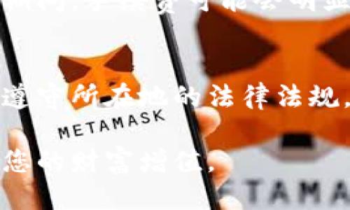    如何使用狐狸钱包进行充值  / 

 guanjianci  狐狸钱包, 加密货币, 钱包充值, 数字资产, 区块链  /guanjianci 

在数字货币日益普及的今天，钱包的使用显得尤为重要。其中，狐狸钱包（MetaMask）作为一款流行的加密货币钱包，其安全性和便捷性受到广泛认可。本文将详细介绍如何用狐狸钱包进行充值，具体步骤、注意事项以及常见问题的解答，将帮助您更好地使用这款工具。

 一、什么是狐狸钱包？ 
狐狸钱包是一款以太坊和ERC-20代币的钱包，用户可以方便地管理自己的数字资产。除了基本的存储功能，狐狸钱包还提供了与以太坊区块链和去中心化应用（DApps）的交互能力，使其成为许多用户进行加密货币交易和投资的首选工具。

 二、狐狸钱包的特点 
狐狸钱包具备多种优点。首先，它是一个浏览器扩展，可以直接与以太坊网络交互，无需下载整个区块链，大大降低了使用门槛。其次，钱包的用户界面友好，易于上手，使得新手用户也能快速熟悉。此外，狐狸钱包还支持多种加密货币的存储和交易，为用户提供了更多的灵活性。

 三、使用狐狸钱包进行充值的步骤 
使用狐狸钱包进行充值有几个步骤，下面我们将逐一介绍。

h4 1. 安装狐狸钱包 /h4
首先，您需要在浏览器中安装狐狸钱包扩展。访问其官方网站，选择适合自己浏览器的版本进行下载安装。安装完成后，创建一个新钱包，并妥善保存助记词，因为这是恢复钱包的唯一方式。

h4 2. 访问充值页面 /h4
安装完成后，打开狐狸钱包，您会看到主界面。在主界面上，会有一个“充值”或“获取”按钮，点击进入充值页面。在这个页面上，您将会看到多种充值方式，包括通过购买加密货币或转账到您的钱包地址。

h4 3. 选择充值方式 /h4
在充值页面，您可以选择多种方式，例如通过信用卡购买以太坊，或是从其他钱包转账。选择后，钱包会为您提供相关的地址或链接，您需要根据提示完成充值。

h4 4. 进行转账 /h4
如果您选择从其他钱包转账，请确保您将正确的地址复制到资产转移的栏目中，并确认地址无误。在确认转账后，等待区块链网络确认，这个过程通常需要几分钟到数小时不等。

h4 5. 确认充值成功 /h4
充值完成后，您可以在狐狸钱包的“资产”页面查看到新的余额。如果没有及时到账，请耐心等待，或者检查转账记录确认资金确实已经转出。

 四、使用狐狸钱包时的注意事项 
在使用狐狸钱包的过程中，应注意几个关键点：
ul
    li保管好助记词和私钥，任何人获取这些信息都可能导致您的资金损失。/li
    li在进行充值前，务必确认充值地址的准确性，地址的错误可能导致不可挽回的损失。/li
    li不要相信任何声称能够帮您快速充值的平台或个人，避免上当受骗。/li
    li尽量在网络环境安全的情况下操作，避免在公共WiFi下进行资金交易。/li
/ul

 五、常见问题 
在使用狐狸钱包进行充值的过程中，用户可能会遇到一些广泛关注的问题。以下是六个常见问题及其详细解答。

 问题一：狐狸钱包的安全性如何？ 
狐狸钱包作为一款热门的数字货币钱包，其安全性受到用户的广泛关注。首先，狐狸钱包并不存储用户的私钥或者助记词，这意味着即使他们的服务器遭受攻击，黑客也无法直接访问用户的资产。相反，用户的私钥保存在本地电脑上，不会上传到互联网。同时，狐狸钱包设计了多重安全功能，例如密码保护，以及对恶意网站的警惕等。尽管如此，用户仍然需要提高警惕，定期备份钱包，并确保自身设备的安全性，例如定期更新软件和防病毒措施。

 问题二：怎么恢复狐狸钱包？ 
钱包恢复的流程相对简单，只需要使用您在创建钱包时保存的助记词。打开狐狸钱包，选择“导入钱包”选项，输入助记词并设置新密码即可。请注意，助记词是恢复钱包的关键，如果丢失该信息，您将无法找回您的资产。因此，确保将助记词保存在安全的地方，如纸质记录或者密码管理软件中。

 问题三：狐狸钱包支持哪些数字货币？ 
狐狸钱包主要支持以太坊（ETH）及其所有的ERC-20代币。此外，它也在不断更新中，增加对其他区块链的支持，例如比特币（BTC）、狗狗币（DOGE）等。用户可以在钱包中添加不同的网络，以便管理更广泛的数字资产。在使用过程中，您可根据需要选择您想要与之交互的网络和代币。

 问题四：如何解决充值未到账的问题？ 
如果您在使用狐狸钱包充值时遇到未到账的问题，首先可以检查您充值时使用的交易记录。在大多数情况下，充值未到账可能是由于网络拥堵导致的，交易需要一些时间在区块链上确认。在确认没有错误的前提下，您可以耐心等待，不同的确认时间会因为网络状况而异。如果长时间未到账，您可以使用区块链浏览器来查询您的交易状态，或联系交易平台的客服。

 问题五：狐狸钱包的手续费如何计算？ 
在通过狐狸钱包进行交易时，手续费是一个不可避免的部分。手续费通常由矿工费组成，取决于交易的复杂性及区块链网络的使用情况。用户可以在发起交易时自定义矿工费，以加速或者降低交易成本。在高峰期间，手续费可能会明显上升，因此建议用户在选择交易时间时考虑这一点。例如，在网络繁忙时许多用户集中进行交易，费用可能会增加。

 问题六：狐狸钱包的使用限制有哪些？ 
虽然狐狸钱包提供了多种便利性，但用户在使用过程中仍需遵循一些限制。这些限制包括地域限制、法律限制，以及交易量的限制。某些国家或地区可能会对加密货币的使用进行严格限制，用户在使用前需确保遵守所在地的法律法规。此外，某些服务可能依据交易量设置上限，用户应根据规则进行操作，避免因超出限制造成的资金损失。

通过上述内容的详细介绍，希望能够帮助您更好地理解如何使用狐狸钱包进行充值，同时对相关的问题有更加清晰的认识。在进行相关操作时，请记住安全始终是第一位的，合理进行投资和资产管理，才能确保您的财富增值。