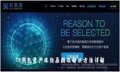 TP钱包资产冻结原因及解决方法详解