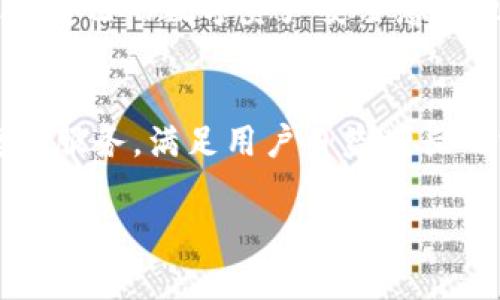 《冷钱包使用指南：如何有效管理TRX资产及避免数字货币风险》

冷钱包, TRX, 数字货币, 加密资产, 安全管理/guanjianci

随着数字货币的不断发展，越来越多的投资者开始关注如何安全地管理自己的加密资产。其中，冷钱包作为一种安全保管数字资产的方式，受到广泛欢迎。然而，许多用户在使用冷钱包时可能会面临一些困惑，特别是关于TRX（波场币）资产管理的问题。本文将围绕冷钱包的使用、TRX的存储以及如何避免潜在风险展开详细讨论。

冷钱包是什么？
冷钱包是一种设立在离线环境中的数字货币存储方式，通常用来存储大额或长期持有的数字资产。与热钱包（在线钱包）不同，冷钱包不连接互联网，因此能够有效防止黑客攻击和盗窃。在冷钱包中，私钥不会暴露在互联网上，保护用户的数字资产安全。

为什么选择冷钱包？
选择冷钱包的主要原因是安全性。冷钱包的离线特性使其成为保护数字资产的理想工具，尤其是对于那些持有大量数字货币的投资者。此外，冷钱包也适合长期投资者，因为他们不需要频繁地进行交易，从而降低了资产遭受攻击的风险。

TRX简介及其价值
TRX（Tronix）是波场（Tron）网络的原生加密货币。波场旨在通过区块链技术构建一个去中心化的平台，使内容创作者能够直接与消费者进行交易，打破传统内容分发模式。TRX作为波场生态的一部分，已受到越来越多用户的关注和认可，其市场价值也逐渐上升。

如何在冷钱包中管理TRX资产？
在冷钱包中管理TRX资产的步骤主要包括创建钱包、导入私钥、接收和发送TRX。首先，用户需要选择一个支持TRX的冷钱包，下载并安装必要的软件或设备。其次，创建钱包时要仔细记录下助记词和私钥，这些信息是恢复钱包的关键。完成这些步骤后，用户可以通过冷钱包生成地址来接收TRX。同时，发送TRX的操作也可以在冷钱包中完成，但需要连接互联网的一次性操作。

冷钱包使用中的常见问题
使用冷钱包的过程中，用户可能会碰到一些问题，例如：如何找回丢失的私钥、冷钱包设备故障、交易延迟等。了解这些问题的解决方案将有助于用户在管理TRX资产时更加游刃有余。

冷钱包与热钱包的比较
冷钱包与热钱包各有优缺点。冷钱包的安全性更高，更适合长时间储存大额资产；而热钱包则更方便，在进行频繁交易时更具灵活性。用户在选择钱包类型时，需根据自己的投资策略和风险承受能力做出选择。

冷钱包的安全风险
尽管冷钱包提供了比热钱包更高的安全性，但也存在一定的风险，例如因为设备损坏导致数字资产无法恢复。用户应该定期备份自己的私钥，并存储在安全的地方，防止因遗失而造成资产损失。此外，用户也要警惕假冒冷钱包设备，以免受到诈骗。

新手用户如何使用冷钱包？
新手用户在使用冷钱包时，可以参考相关指南，选择受欢迎的品牌和产品。同时，用户应了解冷钱包的基本功能、如何生成地址、发送和接收数字货币等。此外，定期学习和提高自己的数字资产安全意识也是十分重要的。

冷钱包的未来发展趋势
随着数字货币市场的发展，冷钱包也在不断进化，新的技术和功能将被引入，例如生物识别技术、更强的加密算法等。不久的将来，冷钱包将可以为用户提供更为安全和便捷的服务，满足用户日益增长的需求。

以上内容概要地介绍了冷钱包与TRX的关系及使用过程中的注意事项，希望能够帮助用户更有效地管理加密资产，并在数字货币投资过程中远离风险。