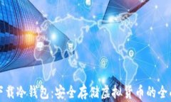 如何下载冷钱包：安全存储虚拟货币的全面指南