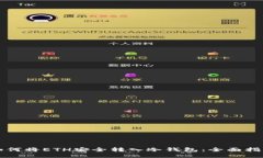 如何将ETH安全转入冷钱包：全面指南