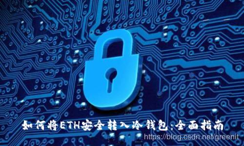 如何将ETH安全转入冷钱包：全面指南