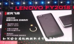 如何安全有效地提取币市冷钱包中的资金