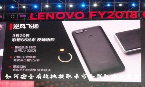 如何安全有效地提取币市冷钱包中的资金