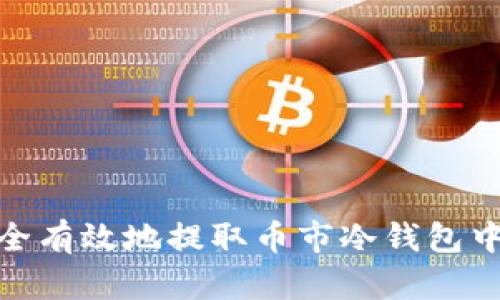 如何安全有效地提取币市冷钱包中的资金