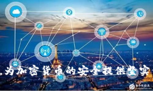 дур如何安全高效地将加密货币转移到冷钱包/дур  
冷钱包, 加密货币, 安全转移, 数字资产, 钱包类型/guanjianci  

随着区块链技术的不断发展和加密货币市场的日益繁荣，越来越多的人开始投资和交易数字货币。然而，随着投资金额的增加，安全性问题也变得越发重要。冷钱包作为一种非联网的存储方式，成为了保护数字资产的一种理想选择。本文将详细介绍如何安全高效地将加密货币转移到冷钱包，包括相关步骤、注意事项和可能遇到的问题。

什么是冷钱包？
冷钱包（Cold Wallet）是指那些不连接互联网的钱包，通常用于长时间存储加密货币。这种钱包的安全性较高，因为它们不易受到黑客攻击和网络钓鱼等威胁。冷钱包的形式多种多样，包括硬件钱包、纸钱包和离线计算机等。
使用冷钱包可以有效防止因为在线环境的安全漏洞而导致的资金损失。尽管加密货币交易的方便性和快速性使得在线钱包相对流行，但在安全性方面，冷钱包显然表现更为优越，尤其是对于那些希望长期持有（HODL）他们的加密资产的投资者来说。

怎样创建冷钱包？
创建冷钱包的步骤因钱包类型而异，但基本流程如下：
ol
li选择冷钱包类型：决定使用硬件钱包、纸钱包或其他类型的离线存储方式。对于初学者来说，硬件钱包（如Ledger、Trezor等）通常是最推荐的选择，因为它们使用简单、易于管理。/li
li购买硬件钱包（如果选择硬件钱包）：确保从官网或可信赖的渠道购买，避免从二手市场购买，以防设备被恶意篡改。/li
li按照说明书设置：打开设备，按照设置指南完成初始化过程。通常情况下，会要求你创建一个PIN码和备份助记词。务必妥善保管助记词，因为这将是你恢复钱包的唯一途径。/li
li生成钱包地址：完成设置后，你会得到一个或多个钱包地址，这些地址是你将要发送加密货币的目的地。/li
/ol

如何将加密货币转移到冷钱包？
将加密货币转移到冷钱包的步骤如下：
ol
li在在线钱包中获取钱包地址：登录到你的在线钱包（如交易所或热钱包），找到相应的转账选项，输入你的冷钱包地址。务必核实地址的每个字符，以避免发送到错误地址。/li
li确认转账金额：选择你要转入冷钱包的加密货币种类和金额。请注意，转账过程中可能会收取一定的交易费用，确保你为这部分费用留出了足够的余额。/li
li提交转账请求：确认信息无误后，提交转账请求。可能需要输入二次验证信息（如短信验证码或邮件验证码）。/li
li等待确认：交易会在区块链网络中进行验证，确保足够的区块确认后，交易才算完成。/li
li核对余额：在冷钱包中检查相应币种的余额，以确保资金安全到账。/li
/ol

转移到冷钱包时需要注意什么？
在将加密货币转移到冷钱包的过程中，有一些需要特别注意的事项：
ul
li确保安全设备：无论使用何种冷钱包，确保接收设备（如计算机、手机等）没有被恶意软件感染，并定期更新安全软件。/li
li小额试探：首次转账时，建议先转移小额的资金，用以测试交易流程和确定系统的可靠性。/li
li保存助记词：在设立冷钱包时，务必妥善保管助记词和助记信息，最好在多个安全地点进行物理储存。/li
li双重确认地址：在转账前，再次核实钱包地址的准确性，一旦资金发送至错误地址，无法恢复。/li
li确保网络安全：在进行任何钱包设置和转账时，建议选择安全的网络环境，如私有Wi-Fi网络，避免使用公共Wi-Fi。/li
/ul

意识到可能的风险和挑战
虽然冷钱包提供了较高的安全性，但也有一些潜在风险和挑战。
ul
li人为错误：冷钱包的设置和转账过程都需要用户参与，在这个过程中，任何输入错误（比如地址、金额等）都可能导致资产损失。/li
li设备故障：如硬件钱包设备损坏，且未做好备份，可能会导致资产无法恢复。/li
li心理负担：对于普通用户来说，冷钱包的操作相对复杂，初期可能会感到束手无策，特别是在面对技术问题时。/li
/ul

解决冷钱包的常见问题
ul
li如何恢复丢失的冷钱包？/li
li冷钱包的安全性究竟有多高？/li
li冷钱包和热钱包的主要区别是什么？/li
li如何正确保存冷钱包的助记词？/li
li是否可以将多种加密货币存储在同一个冷钱包中？/li
li如果设备被盗，如何保证资产安全？/li
/ul

1. 如何恢复丢失的冷钱包？
若不小心丢失了冷钱包设备，可以通过助记词进行恢复。助记词是用来生成钱包私钥的种子，拥有了它，可以通过任何支持该协议的钱包软件或硬件恢复你的资产。
恢复步骤如下：
ol
li找到助记词：确保你有安全地点存储的助记词，正确的顺序和完整性非常重要。/li
li选用支持的钱包工具：选择可信且能支持相应数字资产的钱包工具，进行恢复过程。务必确保是官网版的工具。/li
li输入助记词：按照提示输入助记词并设置新的密码。系统会根据助记词生成相关的私钥。/li
li检查余额：完成恢复后，立即检查钱包中的金额，确保资产无误。/li
li在恢复后的钱包中保持警惕，并确保选用更加安全的存储方式。/li
/ol

2. 冷钱包的安全性究竟有多高？
冷钱包提供了更高的安全性，主要原因在于它是完全脱离互联网的，这样就减少了被黑客攻击和远程入侵的可能性。此外，用户控制私钥而非受制于任何第三方，进一步增强了安全性。
然而，冷钱包的安全性并不意味着完全没有风险。用户在使用过程中的失误，如丢失助记词、误操作发送资金等，都是可能导致资产损失的因素。因此，虽然冷钱包能有效抵避网上攻击，但用户依然需要保持警惕和遵循安全原则，如定期备份与确认设置的安全性等。

3. 冷钱包和热钱包的主要区别是什么？
冷钱包和热钱包在本质上是两种不同类型的存储方式，热钱包是连接互联网的，而冷钱包则是脱离网络的。热钱包适用于频繁交易，方便快捷；而冷钱包则更适合长期持有，注重安全。以下是两者的主要区别：
ul
li连接状态：热钱包需要网络连接，冷钱包则离线存储。/li
li安全性：冷钱包在安全性上优于热钱包，但热钱包使用起来更方便。/li
li用途：热钱包适合日常交易，冷钱包则适合长期投资。/li
li恢复方式：热钱包通常通过账户密码恢复，冷钱包则需要助记词。/li
/ul

4. 如何正确保存冷钱包的助记词？
助记词是保护数字资产不可或缺的关键，正确的保存方法包括：
ol
li纸质备份：将助记词写在纸上，并储存在安全地点，如保险箱。/li
li多重存储：建议在不同地方备份，例如家中和办公室各一份，避免因同一地方的意外而丢失。/li
li防水防火：可使用防水防火的材料存储助记词，以防止自然灾害带来的损失。/li
li定期检查：定期检查助记词的状态，确保信息没有磨损或消失。/li
/ol

5. 是否可以将多种加密货币存储在同一个冷钱包中？
这取决于你所使用的冷钱包类型。有些硬件钱包支持多种加密货币，例如Ledger和Trezor等，它们允许用户在同一个设备上管理多种资产。
然而，也有一些冷钱包，如纸钱包，通常只适合存储单一类型的加密货币。因此，在选择冷钱包时，了解其支持的币种非常重要。建议在选择硬件钱包的时候，确认其对多币种的支持情况，这将为投资者带来更大的便利和安全性。

6. 如果设备被盗，如何保证资产安全？
如果冷钱包的设备（例如硬件钱包）被盗，资产的安全性在很大程度上取决于助记词的妥善保存。如果助记词未泄露，任何人都无法恢复资金。建议用户在购买冷钱包时，尽量使用具有盗窃保护功能的设备，如设置PIN码和使用双重身份验证。
此外，用户可以采取以下一些措施提升安全性：
ul
li定期备份：对冷钱包进行一次完整备份，并确认存储安全性。/li
li合理设置密码：设置复杂的PIN码或密码，特别是在使用设备的初期设置时。/li
li保持警惕：不轻易透露助记词或密码，定期检查设备的软件更新。/li
/ul
总之，冷钱包为用户提供了一种安全、有效的存储方式，让投资人能安心持有自己的数字资产。有效的转移方式和严谨的安全措施能够极大降低资产风险，为加密货币的安全提供坚实保障。