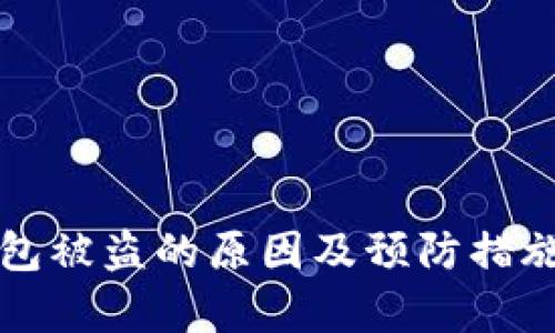 TP钱包被盗的原因及预防措施分析