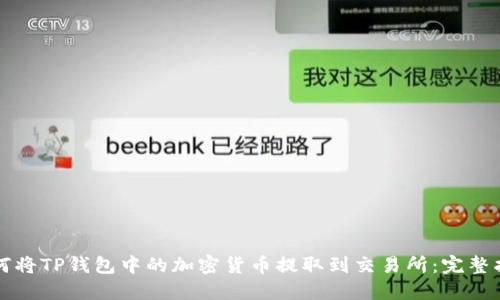 如何将TP钱包中的加密货币提取到交易所：完整指南