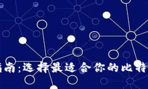 比特币钱包下载指南：选择最适合你的比特币钱包的最佳途径