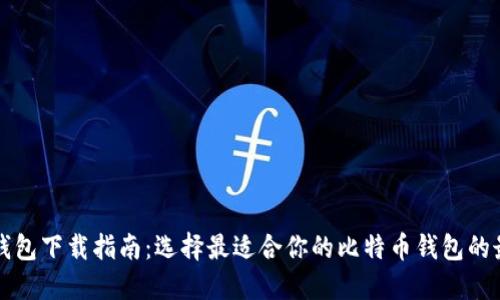 比特币钱包下载指南：选择最适合你的比特币钱包的最佳途径