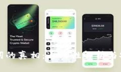 冷钱包助记词的真相：通用性解析与安全使用指