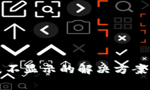 冷钱包节点列表不显示的解决方案与常见问题指南