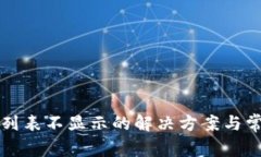 冷钱包节点列表不显示的解决方案与常见问题指