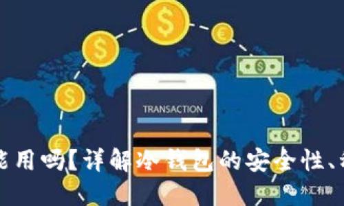 冷钱包在国内能用吗？详解冷钱包的安全性、种类及使用方法
