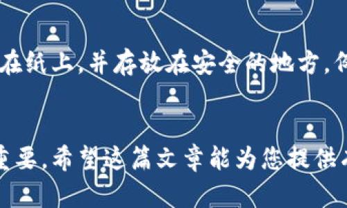 如何将TP钱包资产安全转移到其他钱包 | 完整指南

TP钱包, 资产转移, 数字钱包, 加密货币, 安全性/guanjianci

什么是TP钱包？
TP钱包是一款流行的数字资产钱包，支持多种类型的加密货币，尤其是在以太坊及其生态系统中的代币。它以用户友好的界面、强大的安全性和灵活性受到用户的欢迎。TP钱包适合新手和专业人士，能满足他们对加密资产的管理需求。

为什么要转移TP钱包的资产？
资产转移的原因多种多样。用户可能希望将资产转移到更安全的钱包中，以降低被黑客攻击的风险，或是因为他们想要在不同的交易平台上进行交易。另外，有些用户可能需要将资产转移到另一个钱包，以便与他人共享，或者为了参与特定的DeFi项目。无论何种原因，了解如何安全地进行资产转移是非常重要的。

转移资产的基本步骤
在进行资产转移之前，确保您了解并准备好所需信息和步骤。以下是转移资产的一些基本步骤：
ol
    listrong准备新钱包：/strong确保您的目标钱包能够接收您要转移的资产，并且已完成注册和验证步骤。/li
    listrong获取目标钱包地址：/strong从新钱包中复制接收地址。这是资产将被发送到的位置。/li
    listrong访问TP钱包：/strong打开您的TP钱包应用或网页，登录您的账号。/li
    listrong选择资产：/strong选择您希望转移的加密资产，并选择转账选项。/li
    listrong输入转账信息：/strong在相应的字段中输入目标钱包地址和转移数量，务必检查地址是否正确。/li
    listrong确认交易：/strong在确认转移之前，仔细检查所有信息是否正确，然后确认交易。/li
/ol

转移TP钱包资产的安全注意事项
在进行资产转移时，安全性是最重要的考虑因素之一。以下是一些安全注意事项：
ul
    listrong确保您的网络安全：/strong使用安全、私人和可靠的网络进行转账，避免在公共网络上操作。/li
    listrong双重检查钱包地址：/strong在复制和粘贴目标地址时，请确保没有输入错误，因为大多数转账是不可逆的。/li
    listrong启用双重认证：/strong确保您的TP钱包启用了双重认证，可以提供额外的保护层。/li
    listrong定期更新软件：/strong保持TP钱包和您的设备软件为最新版本，以获得最新的安全补丁。/li
/ul

可能相关的问题

1. 如何确保TP钱包的安全性？
TP钱包的安全性对于用户保护其资产至关重要。用户应采取多个措施来增强其钱包的安全性。首先，使用强而独特的密码，避免使用简单的密码如“123456”或“password”。其次，用户应启用双重认证。这种方式要求用户在登录时提供额外的验证，例如短信验证码，从而提升了账户安全。此外，定期备份钱包数据对于预防丢失是不可或缺的。用户可以在设备中进行备份，或者将助记词妥善保管。最后，保持软件的最新版本，定期检查官方更新，避免因漏洞导致资产损失。

2. 如果转账过程中出现问题，我该怎么办？
在数字资产的转移过程中，可能会出现各种问题，如转账未成功、地址错误或交易被延迟等。首先，当出现转账问题时，用户应检查交易状态。在TP钱包的交易记录中，用户可以找到最近的交易及其状态。如果交易显示为“已完成”，而资产尚未到账，则可能是网络繁忙导致的延迟。在此情况下，用户应耐心等待。此外，若发现地址错误，用户需立即联系TP钱包客服并提供相关信息，虽然交易通常不可逆，但客服团队可能提供进一步的建议和解决方案。若未能解决，用户需意识到在数字资产交易中存在风险，保持警惕。

3. 如何选择安全的钱包转移资产？
选择安全的钱包对于资产的安全至关重要。用户在选择钱包时，应考虑多个因素。首先，研究钱包的类型，包括软件钱包、硬件钱包和在线钱包。硬件钱包因其离线存储和增强的安全性能而受到推荐。用户还应检查钱包的评价，选择具有良好用户反馈的产品。此外，确保选择的钱包支持您想要转移的加密资产类型。最后，用户应仔细阅读相关的安全措施，例如有没有双重认证、私钥管理等。这些因素将帮助确保用户的资产在转移过程中得到最佳保护。

4. 转移资产需要支付手续费吗？
是的，转移资产通常会涉及手续费。手续费是网络规则下由于交易确认而产生的一种费用。不同的区块链网络对手续费有不同的设置。例如，以太坊的交易费用取决于网络的拥堵情况，用户可以选择支付更高的费用以加速交易确认。而在TP钱包中，用户在转移资产时会看到预估的手续费信息，用户在决定转账时应考虑这些费用。尽量选择在网络较为清闲的时段进行转移，可以降低手续费支出，用户也应定期查看代币的动态，确保在合理的手续费水平进行交易。

5. 资产转移有风险吗？
任何形式的资产转移都伴随着一定的风险。首先，错误的地址会导致资产永久丢失。因此，在进行交易时，务必仔细检查接收地址。其次，网络拥堵可能导致交易延迟，用户在此期间可能面临价格波动风险。此外，黑客攻击和网络钓鱼攻击也是转移过程中需要警惕的风险。为了降低风险，用户应采用前述的安全措施，确保其操作的环境是安全的，并尽量使用信誉良好的工具进行转移。用户还可以选择在小额交易成功后，逐步进行较大金额的转移，以添加一层保护。

6. 如何进行TP钱包的资产备份与恢复？
TP钱包的备份和恢复是每个用户都应该掌握的重要技能，以避免因设备损坏或丢失而造成的资产损失。用户在创建钱包时，会得到一组助记词或密钥，必须将其妥善保存。这些助记词是恢复钱包的唯一途径。在备份时，用户可以将助记词记录在纸上，并存放在安全的地方，例如保险箱中。对于恢复，用户只需在新的设备上打开TP钱包，并输入助记词即可恢复所有资产和交易记录。务必确保在安全的环境中进行此操作，以避免敏感信息被窃取。定期检查备份的完整性，并注意若需更换设备的情况，要及时进行备份。

总结
在理解TP钱包资产转移的各个方面后，用户可以更加自信地进行数字资产管理。无论是为了安全性、交易需求还是其他原因，掌握正确的转移步骤和安全措施都将是资金安全的关键。随着加密货币行业的发展，保护资产的知识和技能将愈加重要。希望这篇文章能为您提供有用的信息，帮助您顺利完成TP钱包资产的转移过程。