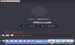 与关键词如何选择最安全的Goldcoin冷钱包：全面指