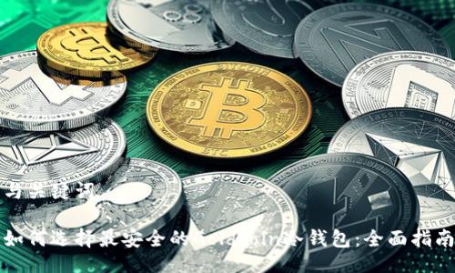 与关键词

如何选择最安全的Goldcoin冷钱包：全面指南