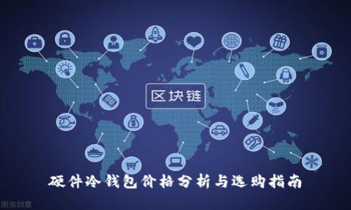 硬件冷钱包价格分析与选购指南