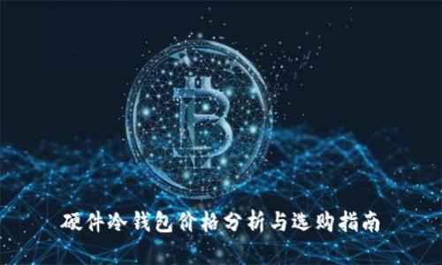 硬件冷钱包价格分析与选购指南