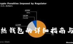 冷钱包转热钱包的详细指南与注意事项