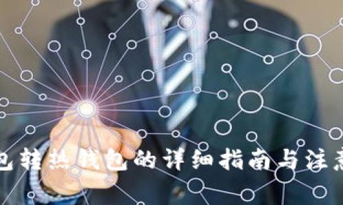 冷钱包转热钱包的详细指南与注意事项