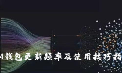IM钱包更新频率及使用技巧指南