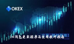 IM钱包更新频率及使用技巧指南